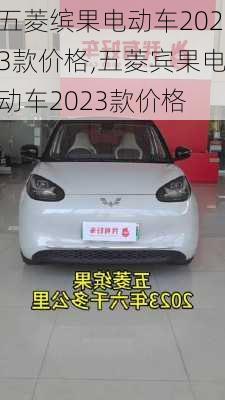 五菱缤果电动车2023款价格,五菱宾果电动车2023款价格