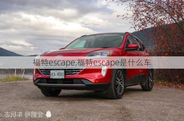 福特escape,福特escape是什么车