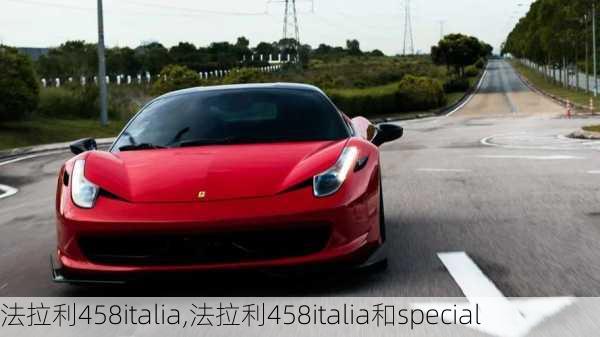 法拉利458italia,法拉利458italia和special