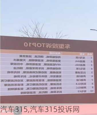 汽车315,汽车315投诉网