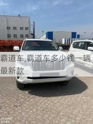 霸道车,霸道车多少钱一辆最新款