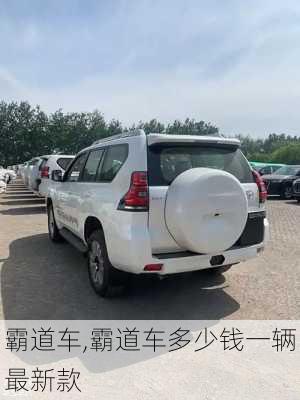 霸道车,霸道车多少钱一辆最新款