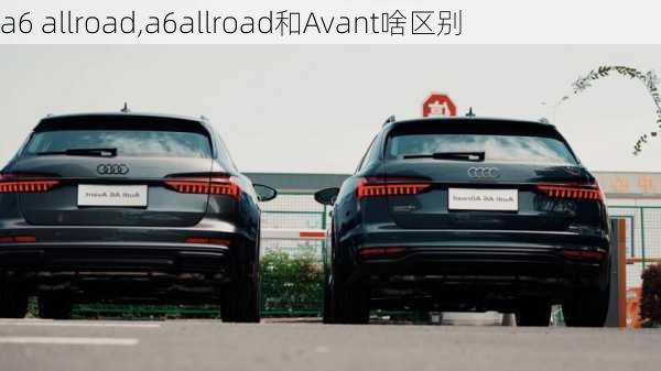 a6 allroad,a6allroad和Avant啥区别