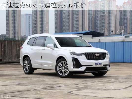 卡迪拉克suv,卡迪拉克suv报价