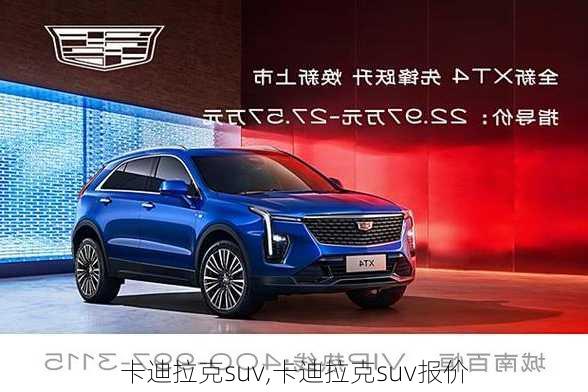 卡迪拉克suv,卡迪拉克suv报价