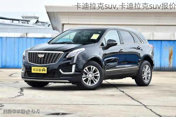 卡迪拉克suv,卡迪拉克suv报价