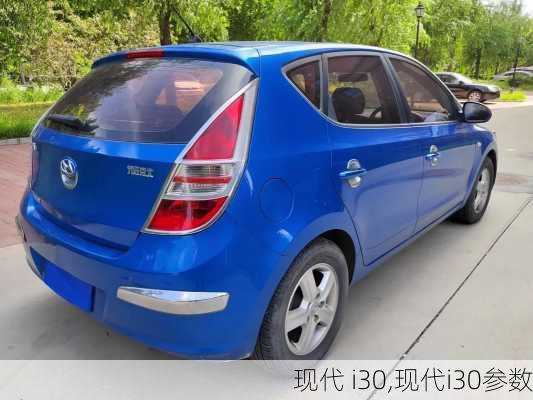 现代 i30,现代i30参数