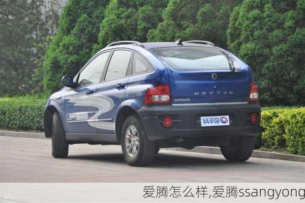 爱腾怎么样,爱腾ssangyong