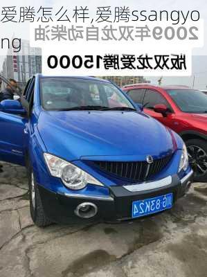 爱腾怎么样,爱腾ssangyong