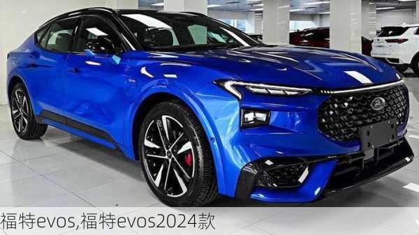 福特evos,福特evos2024款