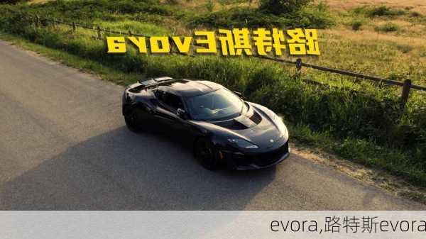 evora,路特斯evora