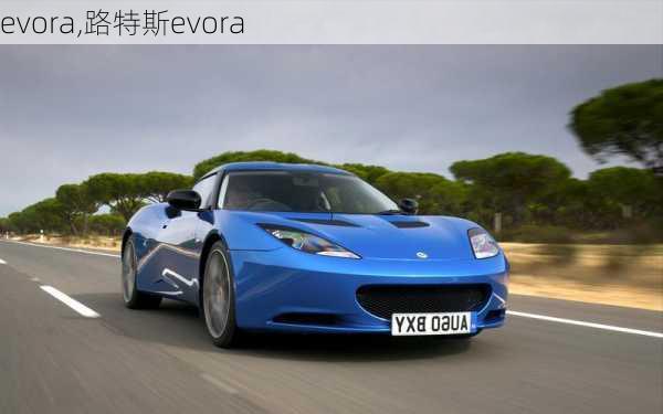 evora,路特斯evora