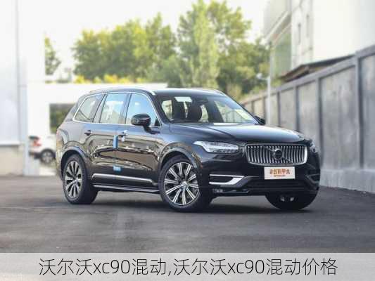 沃尔沃xc90混动,沃尔沃xc90混动价格