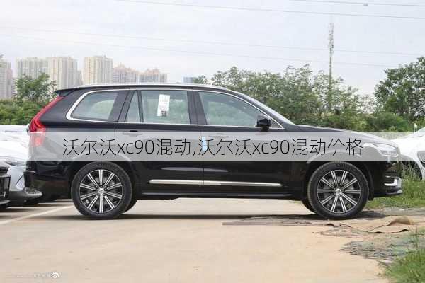 沃尔沃xc90混动,沃尔沃xc90混动价格