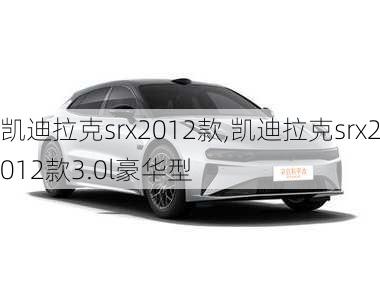 凯迪拉克srx2012款,凯迪拉克srx2012款3.0l豪华型