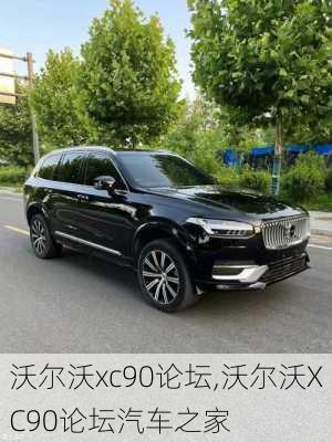 沃尔沃xc90论坛,沃尔沃XC90论坛汽车之家