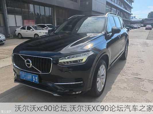 沃尔沃xc90论坛,沃尔沃XC90论坛汽车之家