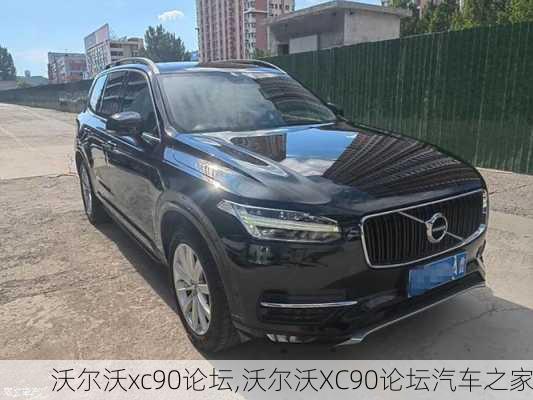 沃尔沃xc90论坛,沃尔沃XC90论坛汽车之家