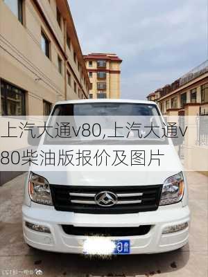 上汽大通v80,上汽大通v80柴油版报价及图片