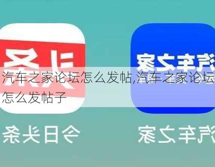 汽车之家论坛怎么发帖,汽车之家论坛怎么发帖子