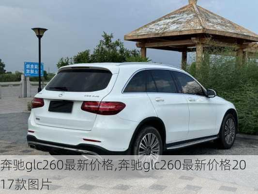 奔驰glc260最新价格,奔驰glc260最新价格2017款图片