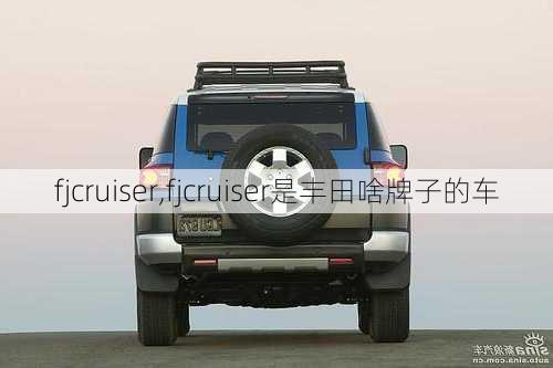 fjcruiser,fjcruiser是丰田啥牌子的车