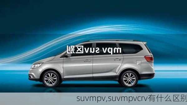 suvmpv,suvmpvcrv有什么区别