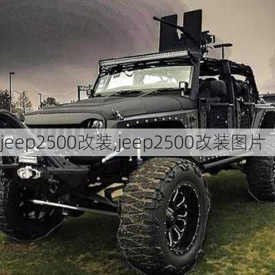 jeep2500改装,jeep2500改装图片