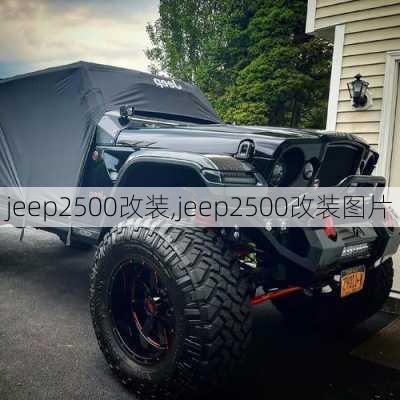 jeep2500改装,jeep2500改装图片