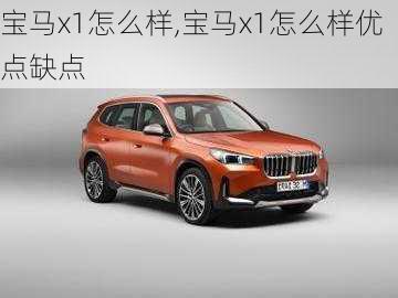 宝马x1怎么样,宝马x1怎么样优点缺点