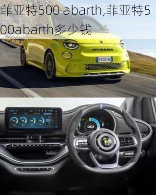 菲亚特500 abarth,菲亚特500abarth多少钱