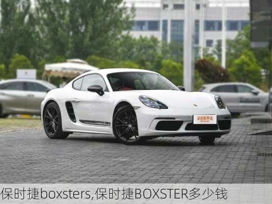 保时捷boxsters,保时捷BOXSTER多少钱