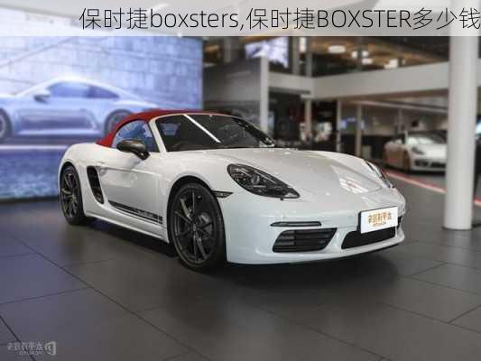 保时捷boxsters,保时捷BOXSTER多少钱