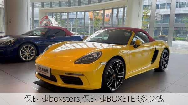 保时捷boxsters,保时捷BOXSTER多少钱