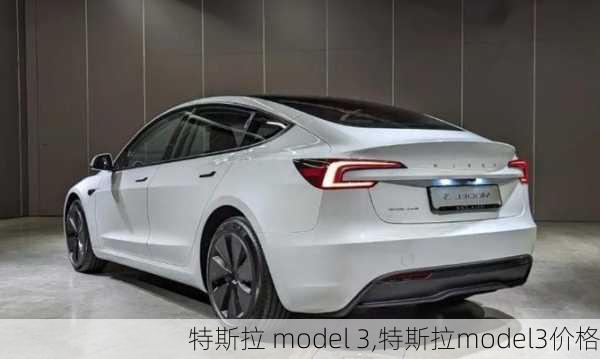 特斯拉 model 3,特斯拉model3价格