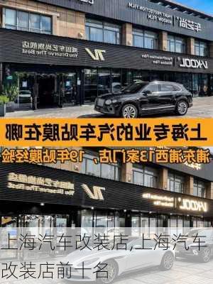 上海汽车改装店,上海汽车改装店前十名