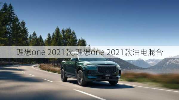 理想one 2021款,理想one 2021款油电混合