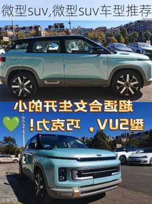 微型suv,微型suv车型推荐