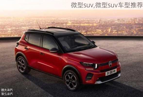 微型suv,微型suv车型推荐