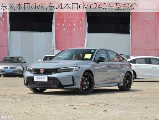 东风本田civic,东风本田civic240车型报价