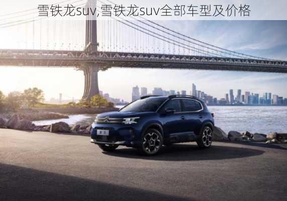 雪铁龙suv,雪铁龙suv全部车型及价格