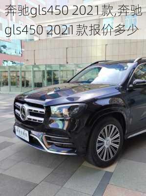 奔驰gls450 2021款,奔驰gls450 2021款报价多少