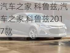 汽车之家 科鲁兹,汽车之家 科鲁兹2017款