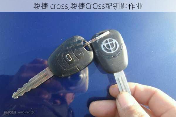 骏捷 cross,骏捷CrOss配钥匙作业