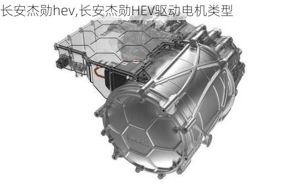 长安杰勋hev,长安杰勋HEV驱动电机类型