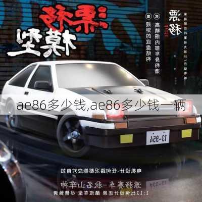 ae86多少钱,ae86多少钱一辆