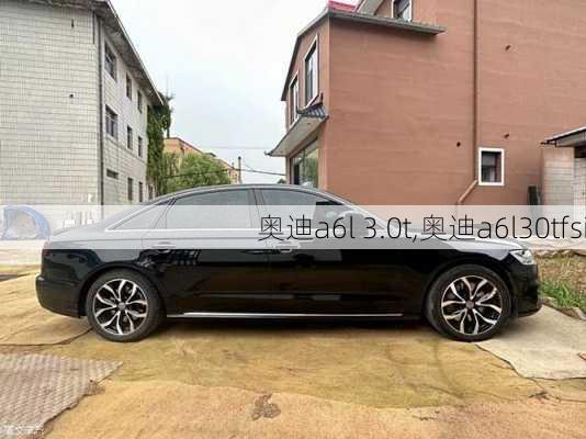 奥迪a6l 3.0t,奥迪a6l30tfsi