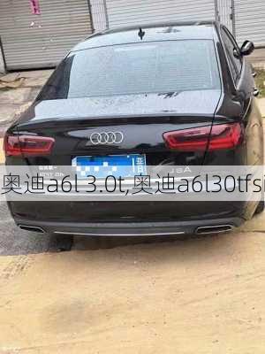 奥迪a6l 3.0t,奥迪a6l30tfsi