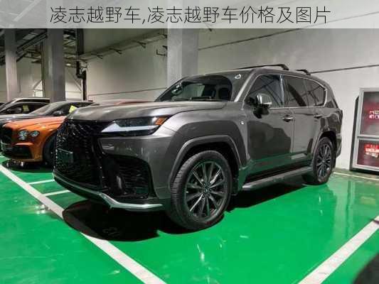 凌志越野车,凌志越野车价格及图片