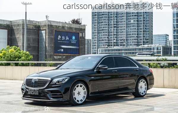 carlsson,carlsson奔驰多少钱一辆